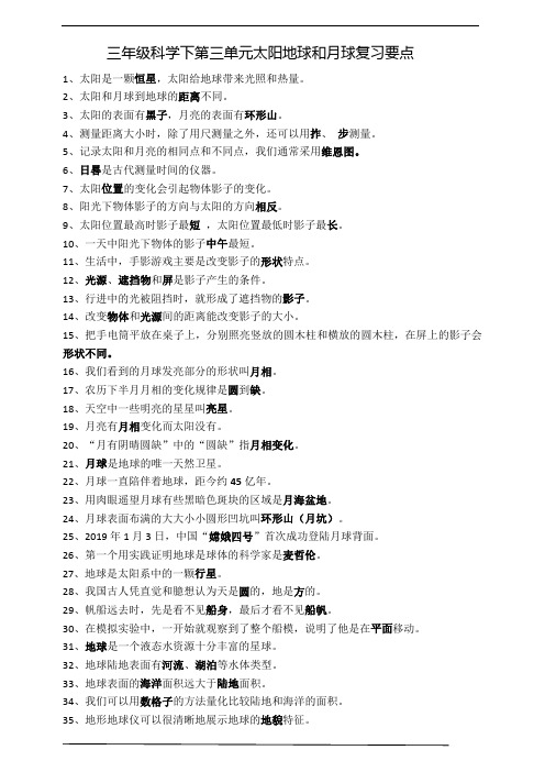 3三年级科学下第三单元太阳地球和月球复习要点