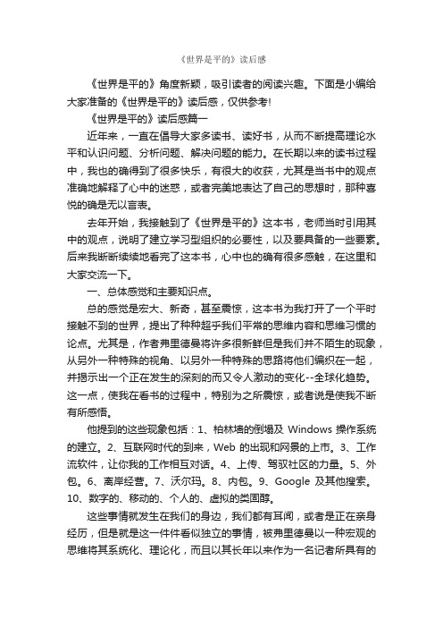 《世界是平的》读后感_作文3000字_读后感作文_