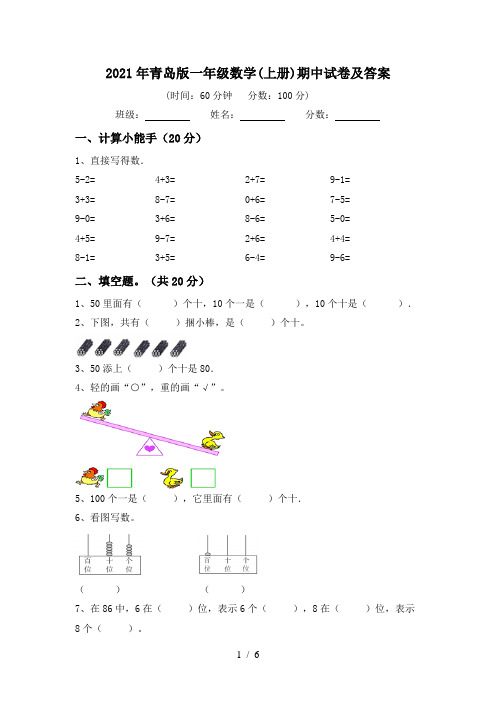 2021年青岛版一年级数学(上册)期中试卷及答案