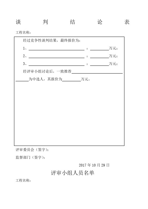 竞争性磋商开标评标表格