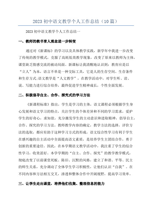 2023初中语文教学个人工作总结(10篇)