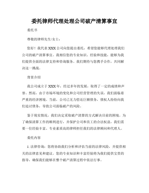 委托律师代理处理公司破产清算事宜