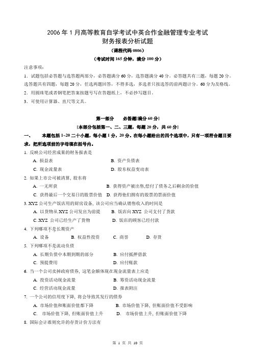 2006年1月财务报表分析(二)试题,答案