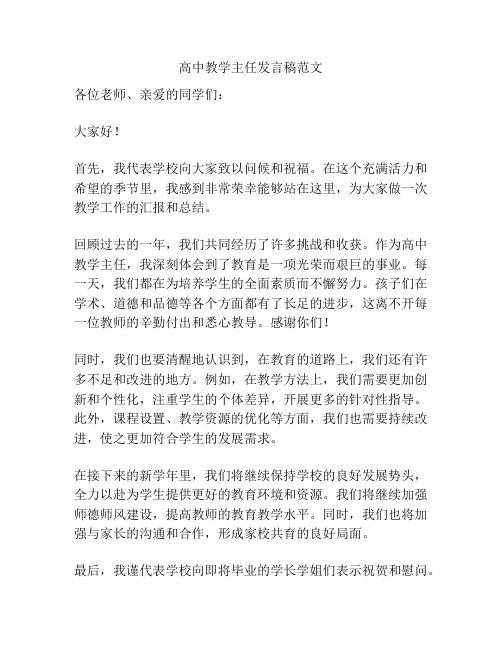 高中教学主任发言稿范文