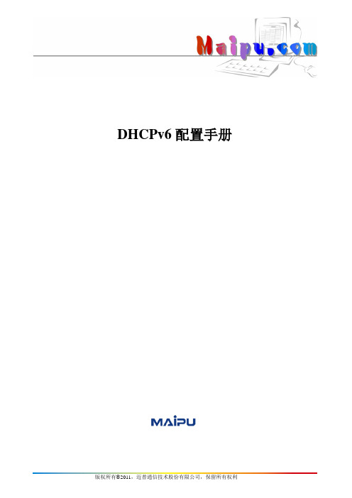 DHCPv6配置