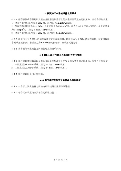 气体灭火系统设计 (8)七氟丙烷灭火系统组件专用要求