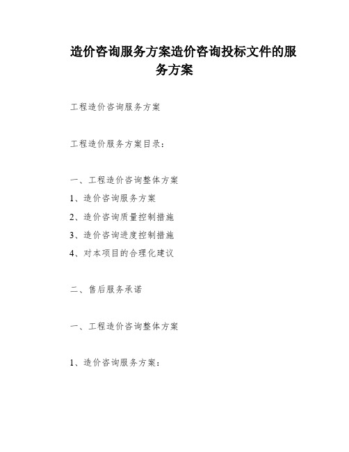 造价咨询服务方案造价咨询投标文件的服务方案