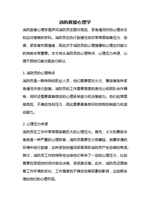 消防救援心理学