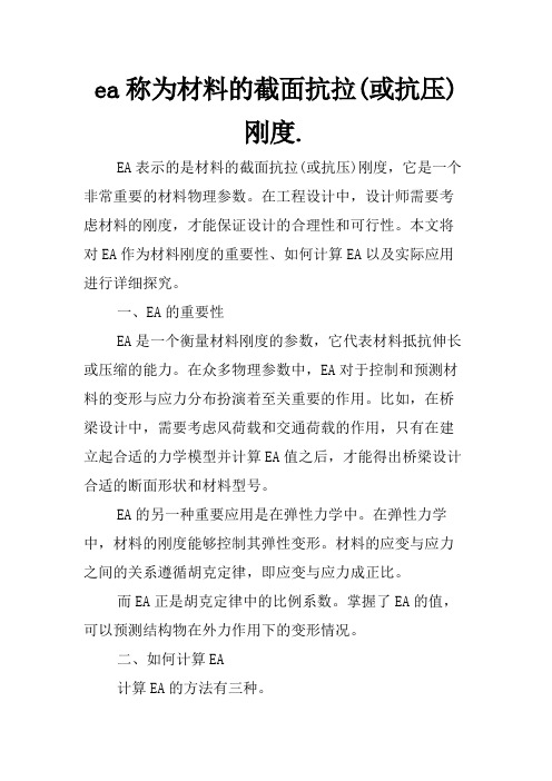 ea称为材料的截面抗拉(或抗压)刚度.