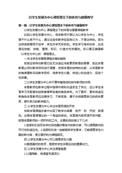 以学生发展为中心课程理念下的体育与健康教学