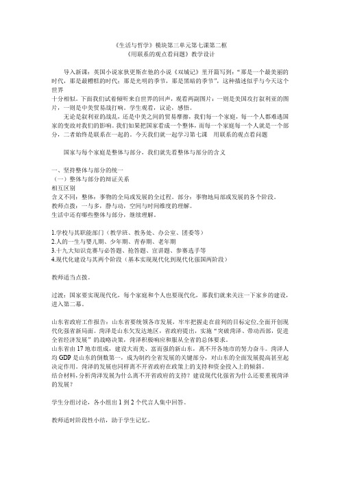 高中思想政治_用联系的观点看问题教学设计学情分析教材分析课后反思