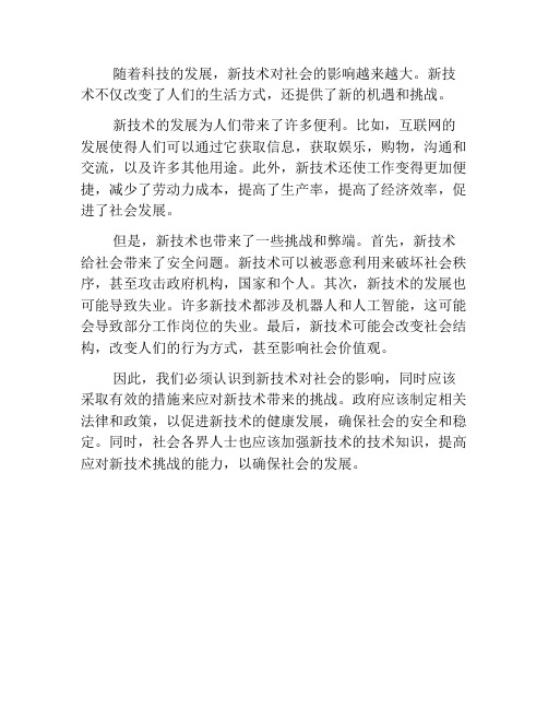 新技术对社会的影响与挑战