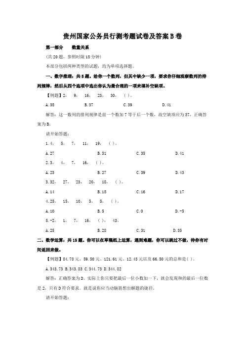 贵州国家公务员行测考题试卷及答案b卷