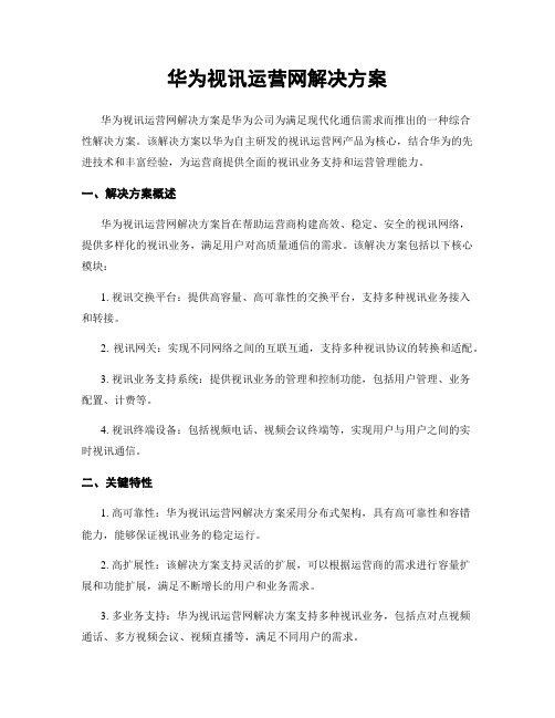 华为视讯运营网解决方案