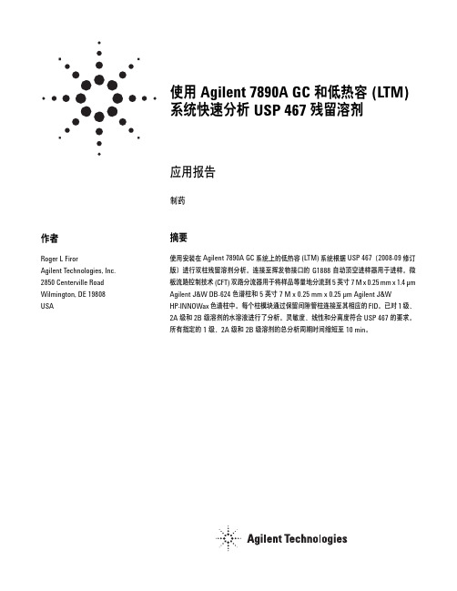 使用 Agilent 7890A GC 和低热容 (LTM) 系统快速分析 USP 467 残留溶剂