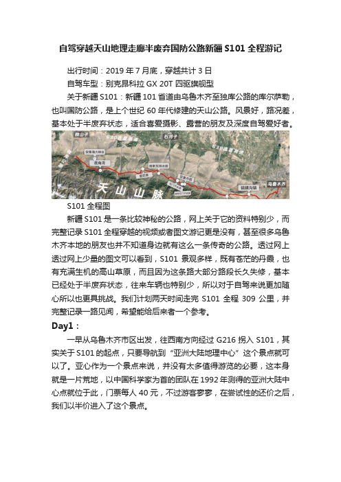 自驾穿越天山地理走廊半废弃国防公路新疆S101全程游记