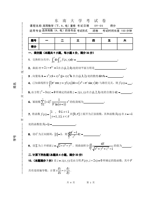 09-05高等数学(下、A、电)重修试卷