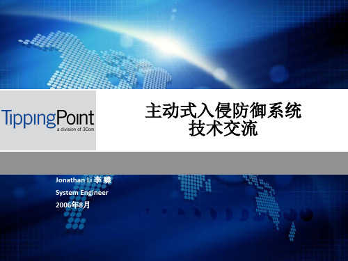 TippingPoint 主动式入侵防御系统技术交流