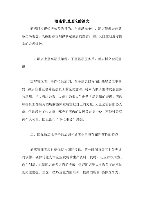 酒店管理理论的论文