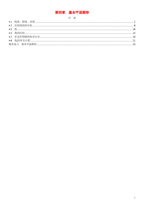 人教版七年级数学上册 基本平面图形 各章节练习含参考答案