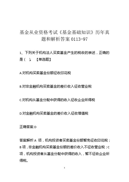 基金从业资格考试《基金基础知识》历年真题和解析答案0113-97