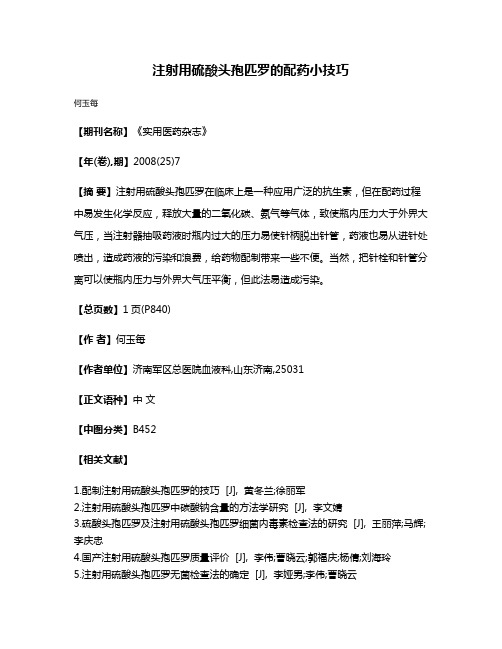 注射用硫酸头孢匹罗的配药小技巧