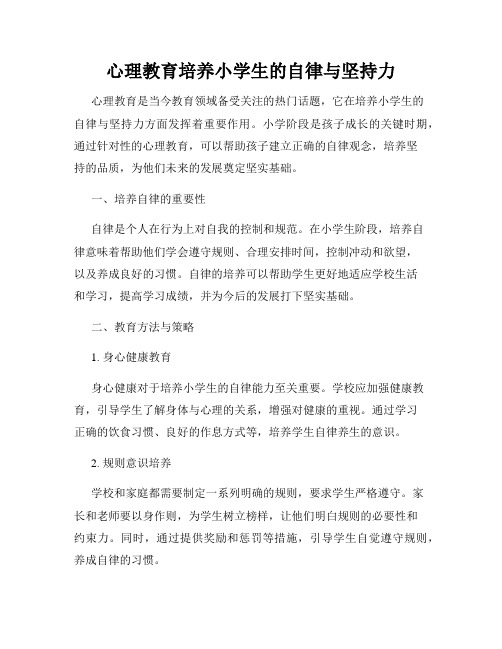 心理教育培养小学生的自律与坚持力