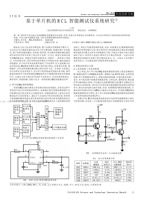 基于单片机的RCL智能测试仪系统研究