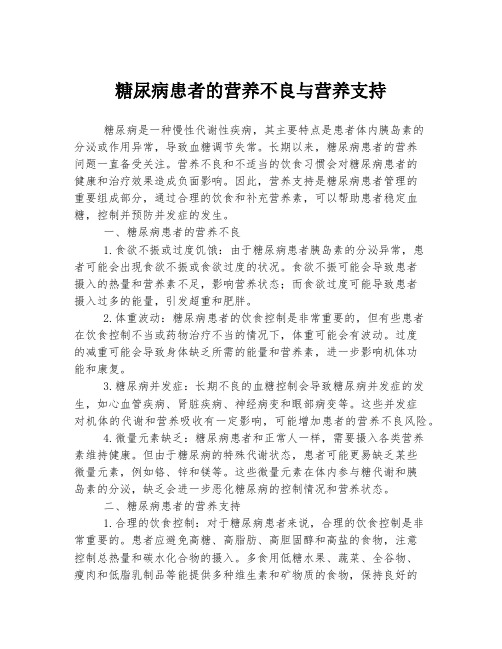 糖尿病患者的营养不良与营养支持