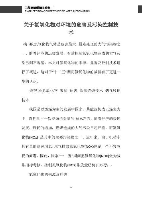 关于氮氧化物对环境的危害及污染控制技术 