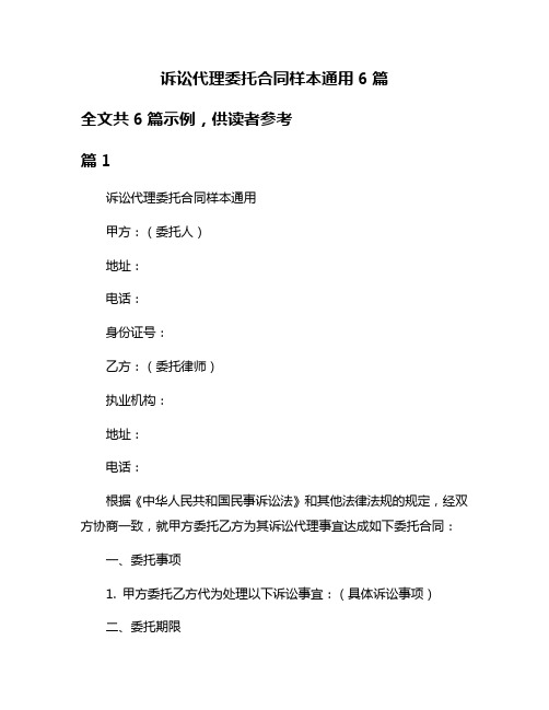 诉讼代理委托合同样本通用6篇