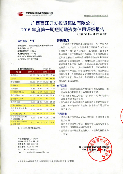 广西西江开发投资集团有限公司度第一期短期融资券信用评级报告