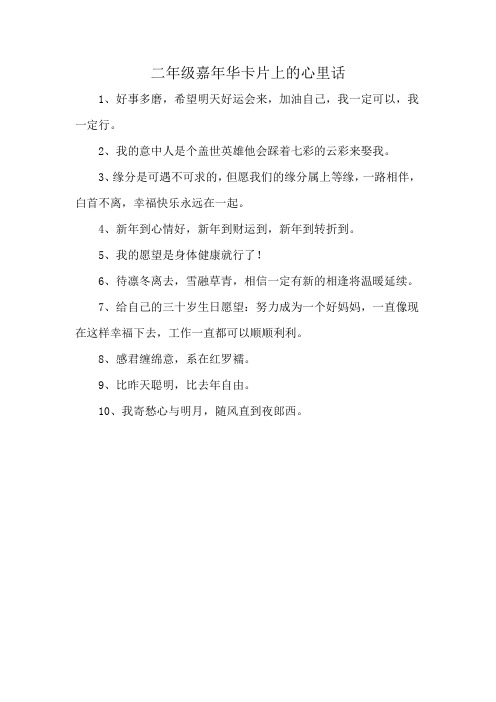 二年级嘉年华卡片上的心里话