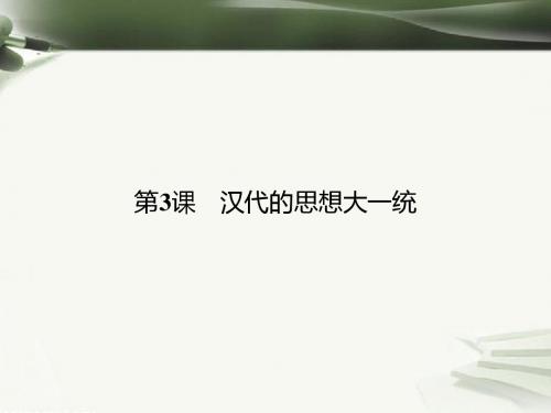 高中历史必修三全一册课件 PPT课件 1(28份) 岳麓版2