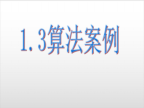 人教高中数学必修三 A版 13算法案例课件