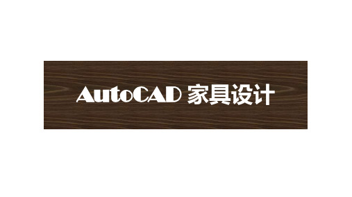 第2章  AutoCAD家具设计入门