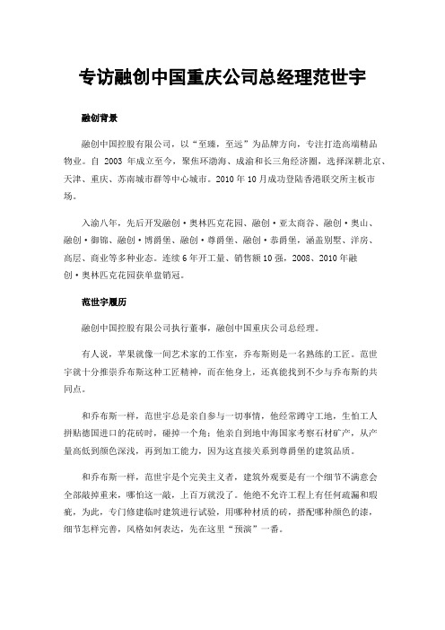 专访融创中国重庆公司总经理范世宇