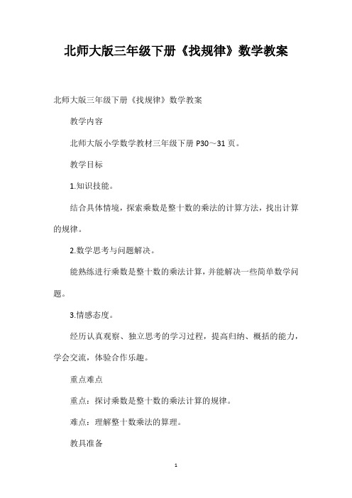 北师大版三年级下册《找规律》数学教案