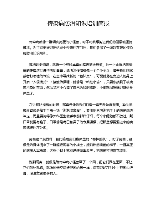 传染病防治知识培训简报