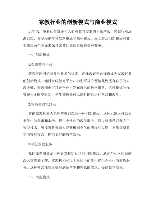 家教行业的创新模式与商业模式