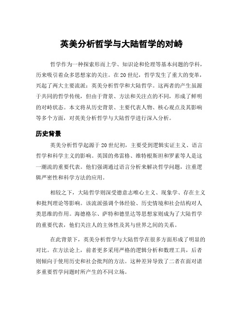 英美分析哲学与大陆哲学的对峙