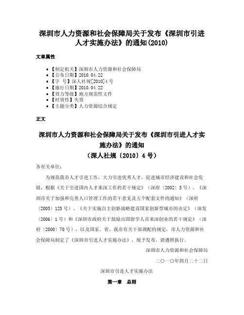 深圳市人力资源和社会保障局关于发布《深圳市引进人才实施办法》的通知(2010)