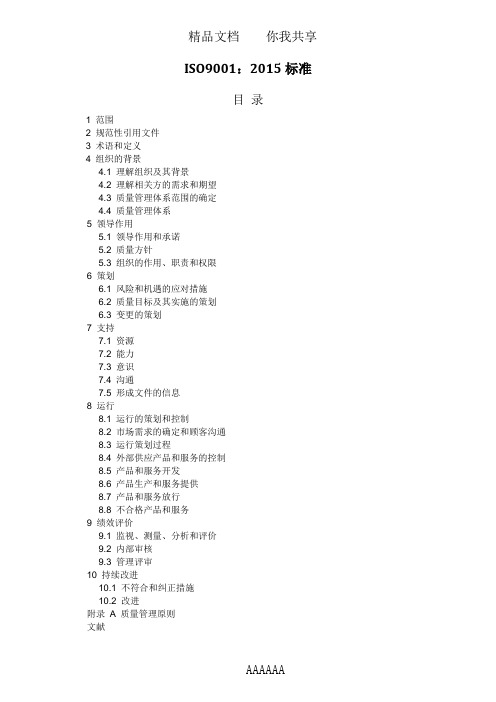 ISO9001-2015质量管理体系最新版标准