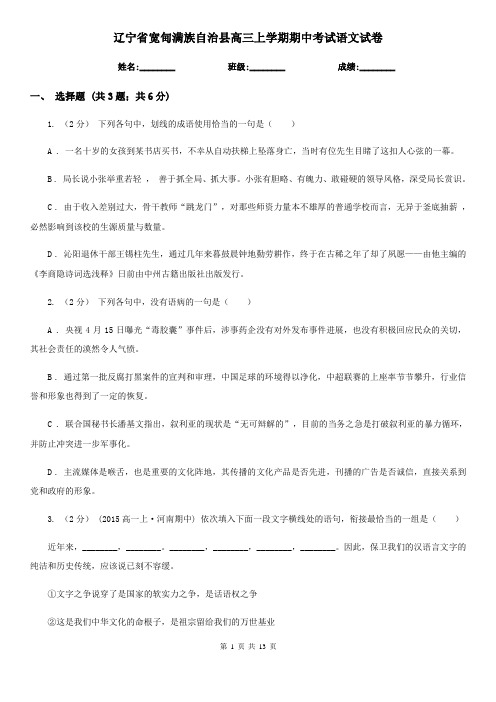 辽宁省宽甸满族自治县高三上学期期中考试语文试卷