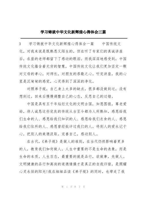 学习铸就中华文化新辉煌心得体会三篇