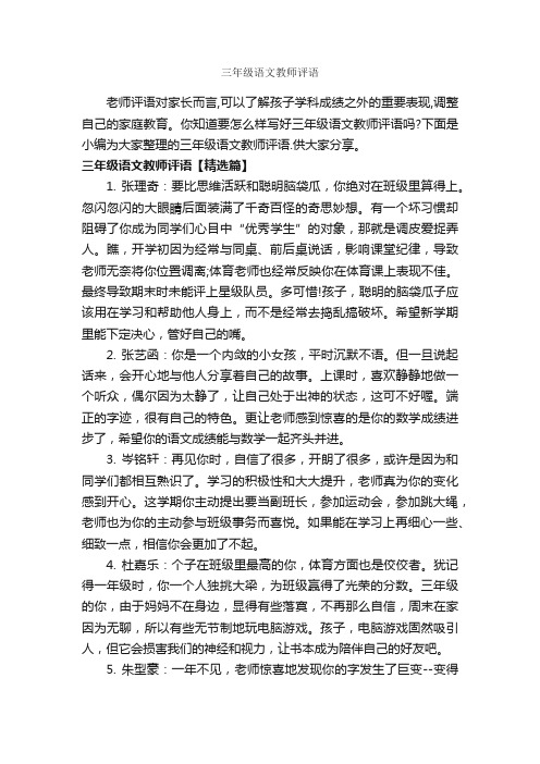 三年级语文教师评语_教师评语_