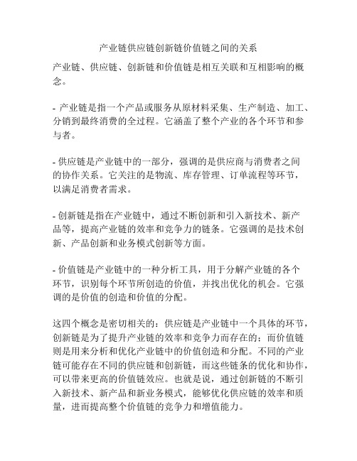 产业链供应链创新链价值链之间的关系