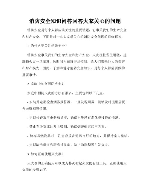 消防安全知识问答回答大家关心的问题