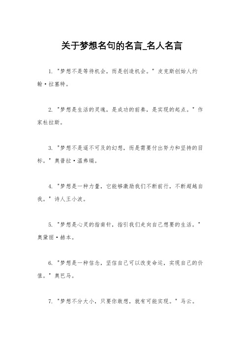 关于梦想名句的名言_名人名言