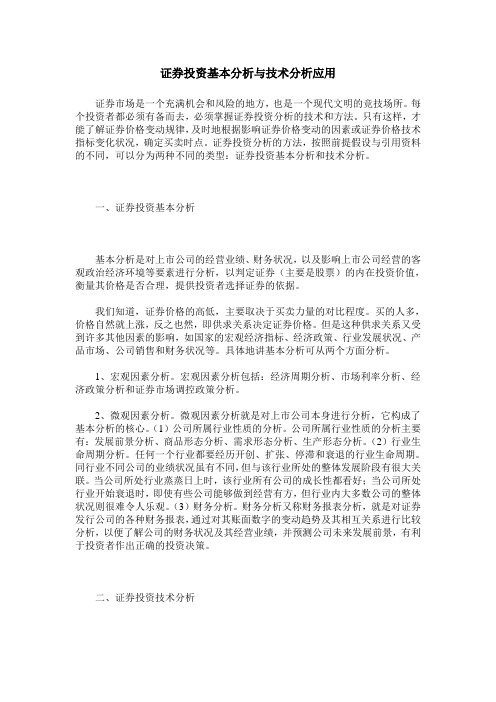 证券投资基本分析与技术分析应用